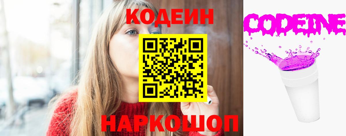 Codein Purple Drank  Кодеиновый сироп Lean Purple Drank  Торжок  Вход с VPN 